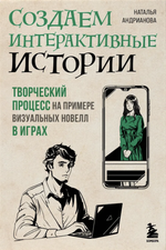 Книга Создаем интерактивные истории. Творческий процесс на примере визуальных новелл в играх