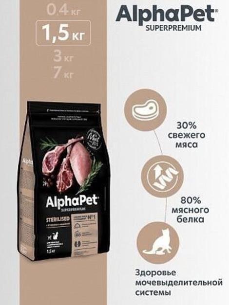 Сухой корм для для взрослых стерилизованных кошек и котов AlphaPet Superpremium с ягненком и индейкой, 1,5 кг
