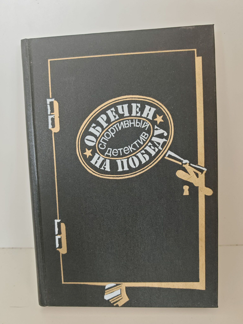 Обречен на победу: Спортивный детектив