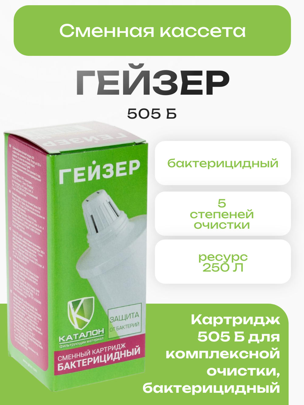 Сменная кассета Гейзер 505 Б