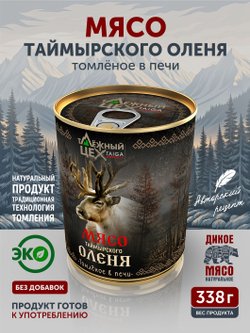 Мясо Таймырского оленя томлёное в печи ТАЁЖНЫЙ ЦЕХ тушеная оленина, 338 г