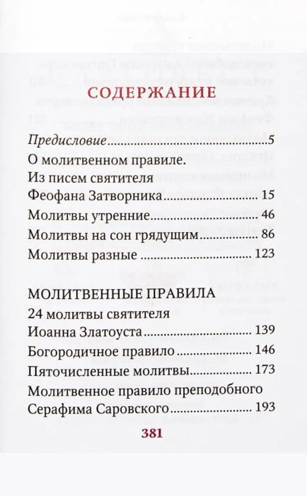Молимся по часам. Домашние правила от святых отцов. Карманный формат
