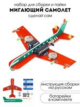 Набор для самостоятельной сборки и пайки (конструктор) &quot;Мигающий самолет&quot; DC 3-6V