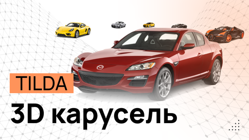 3D-Галерея в Tilda. Слайдер. - Программные коды и инструкция