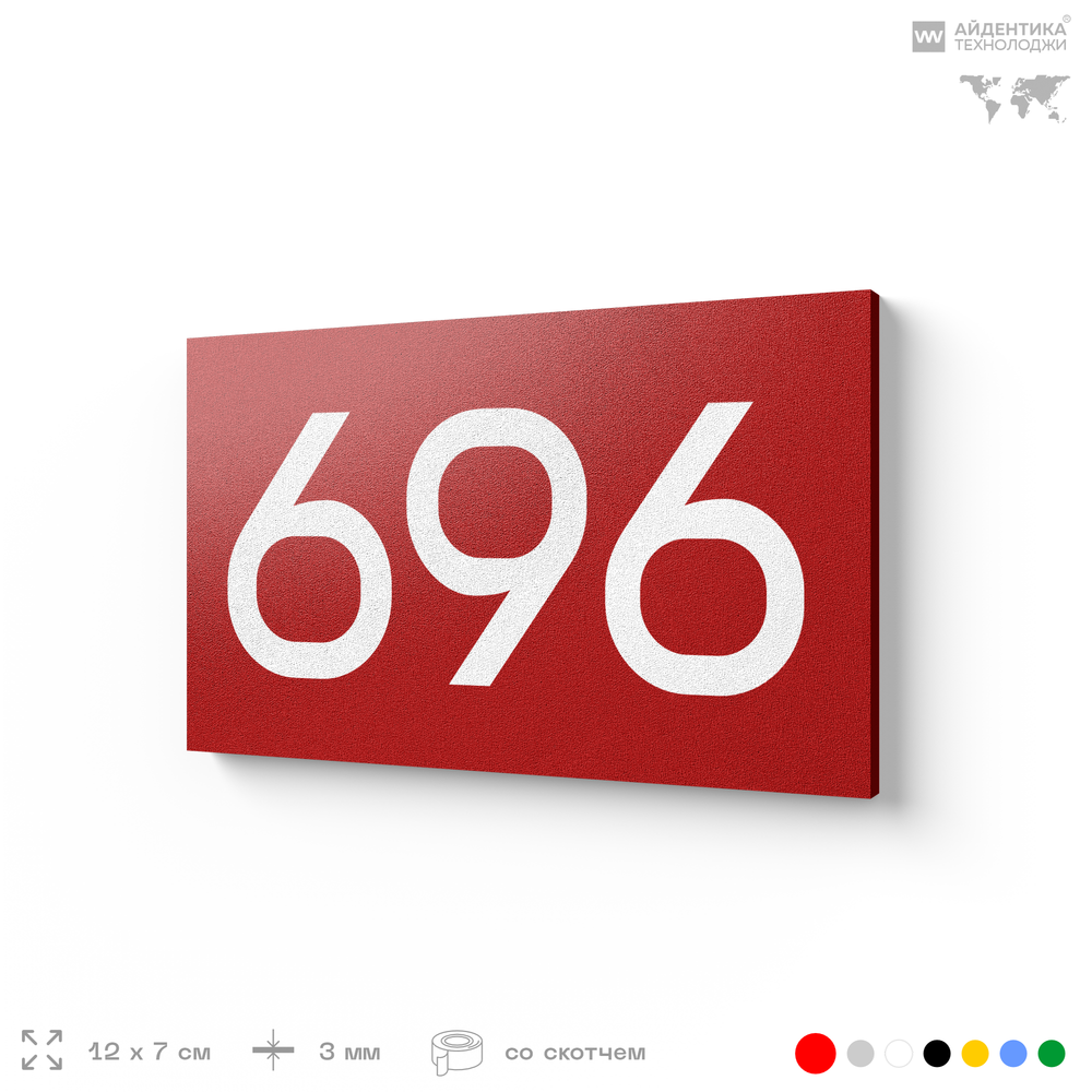 Номер на дверь 696, табличка на дверь для офиса, квартиры, кабинета, аудитории, склада, красная 120х70 мм, Айдентика Технолоджи