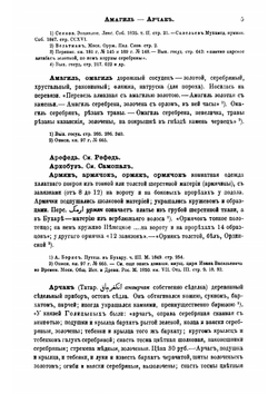 Описание старинных русских утварей, одежд, оружия, ратных доспехов и конского прибора, в азбучном порядке расположенное | Савваитов Павел Иванович