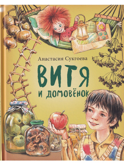 Витя и домовёнок