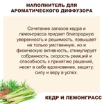 КЕДР И ЛЕМОНГРАСС - Наполнитель для ароматического диффузора