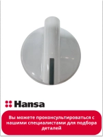 Ручка управления для плиты 9050626 Hansa