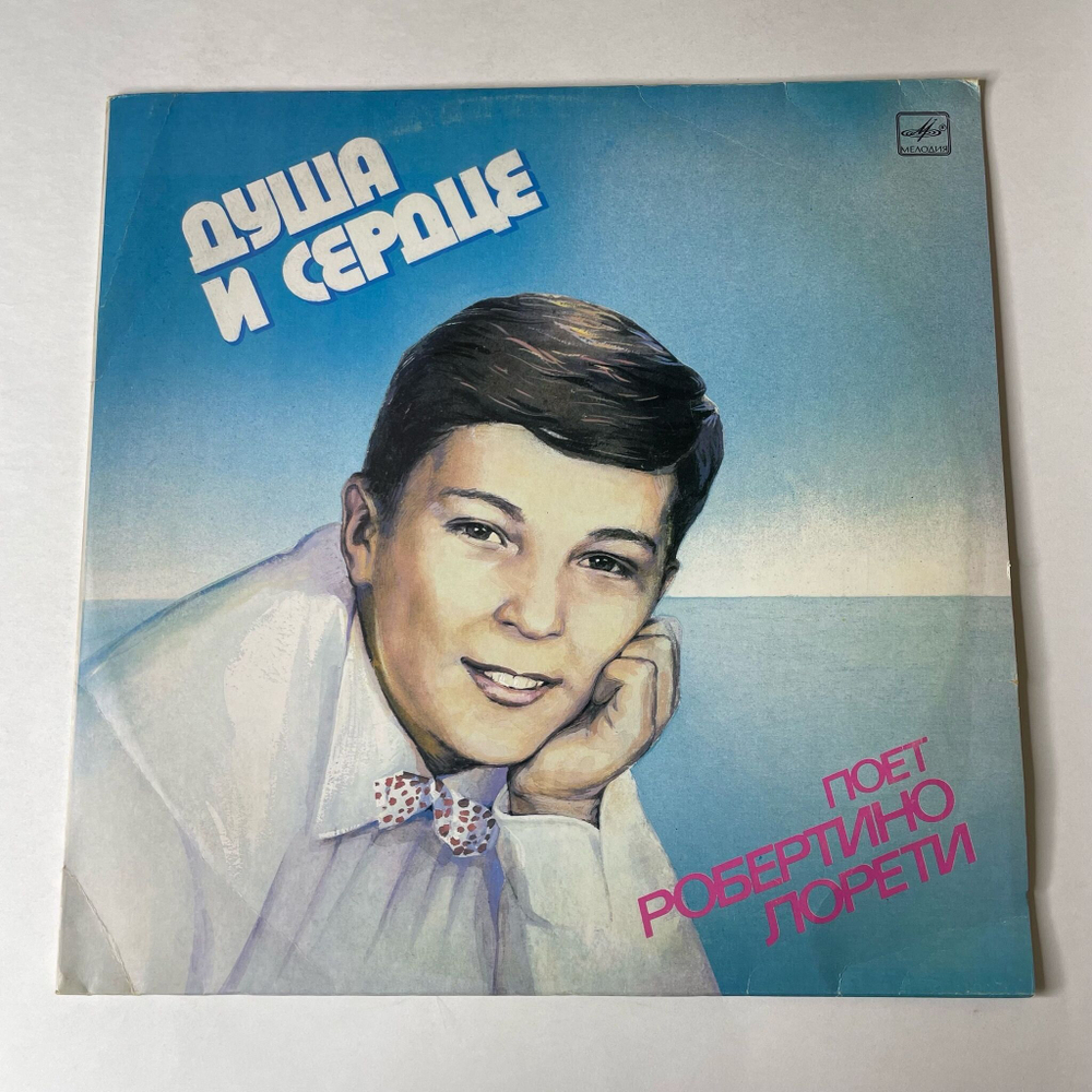 Винтажная виниловая пластинка LP Робертино Лорети Душа И Сердце (СССР 1986)