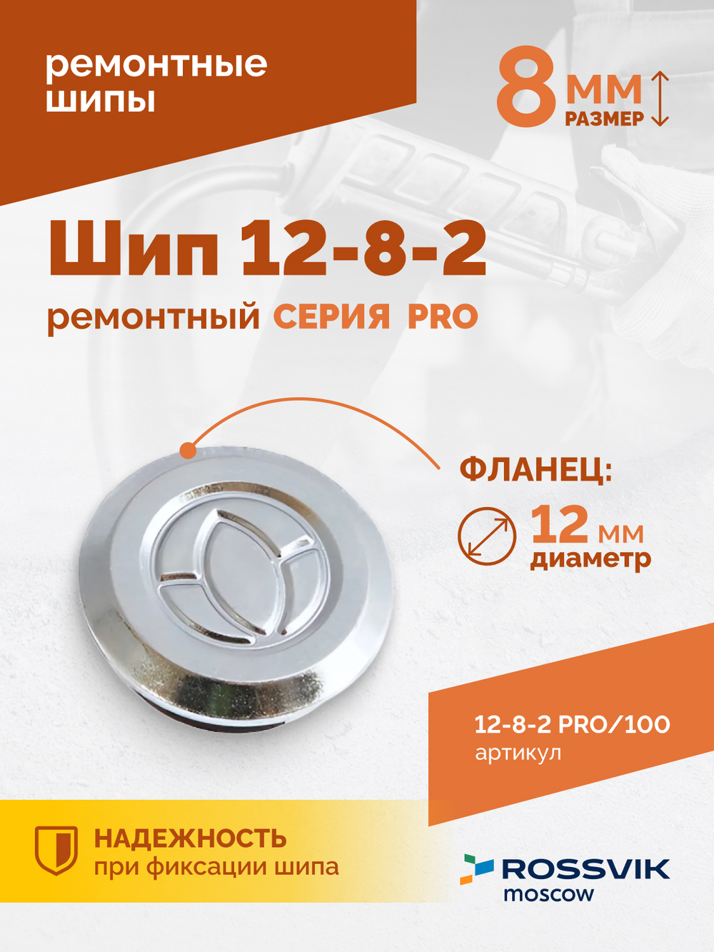 Шип ремонтный ROSSVIK 12-8-2 серия PRO (пакет 100шт)