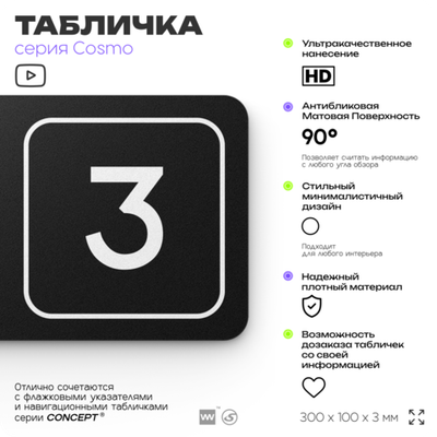 Таблички с номером офиса "Офис №3" на дверь, 30 х 10 см серия COSMO 3010, черная, Айдентика Технолоджи