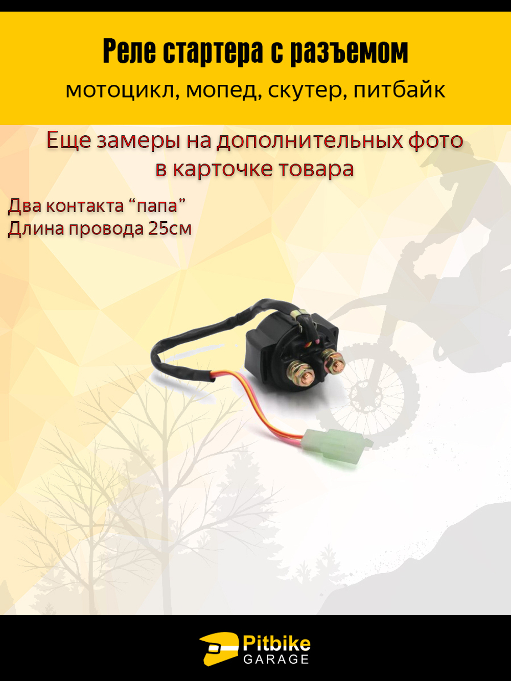 Реле стартера с разъемом для скутера, мопеда, питбайка 12V