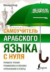 Самоучитель арабского языка с нуля