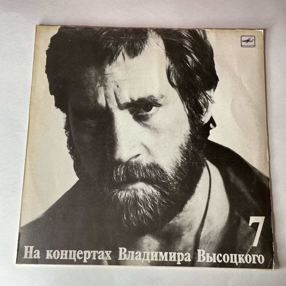 Винтажная виниловая пластинка LP Владимир Высоцкий Большой Каретный (СССР 1989) На Концертах Владимира Высоцкого Пластинка 7