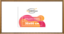 Рама 35x80 для картин и фотографий