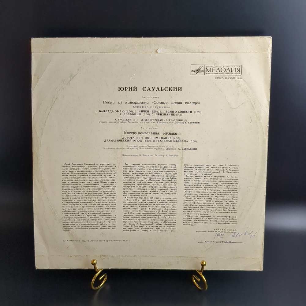 LP Юрий Саульский - Песни из к/ф "Солнце, Снова Солнце" / Инструментальная музыка. Виниловая пластинка 12 дюймов. Мелодия СССР 1978 год.