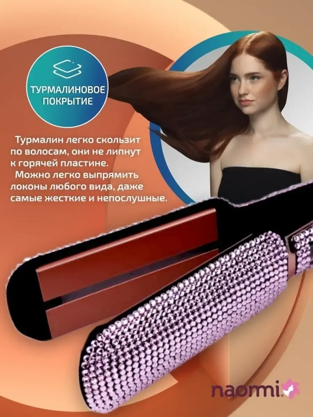 Выпрямитель для волос Naommi