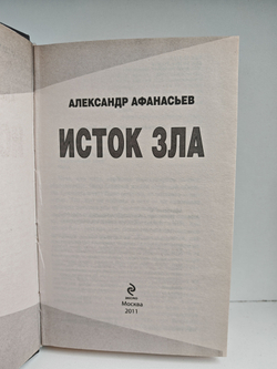 Исток зла