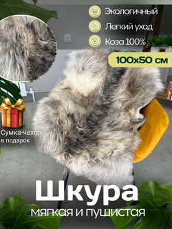 Шкура коврик меховой прикроватный козья