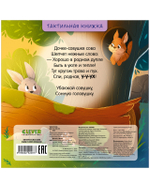 Тактильные книжки. Сладких снов, лес!