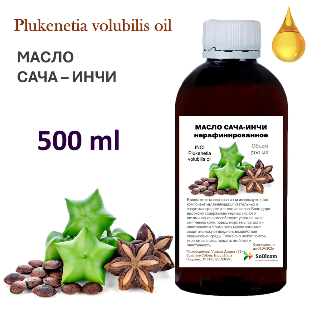 Масло сача инчи, нерафинированное