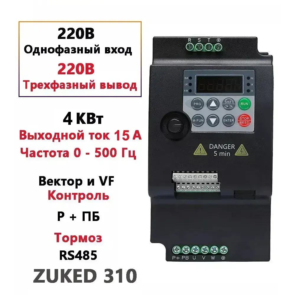 ZUKED 310, 4 кВт Частотный преобразователь однофазный вход 220 В трехфазный выход 220 В