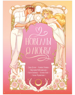 Новеллы о любви