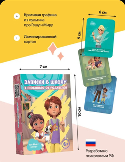 Мира и Гоша. Набор для детей и родителей "Записки в школу" сближающая игра