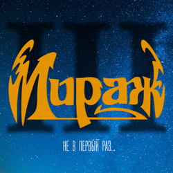 LP: Мираж — «III: Не в первый раз...» (1991/2023) [Black Vinyl]