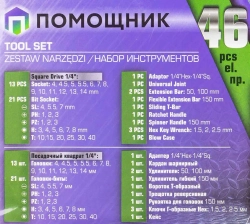 Набор инструментов 46пр. 1/4''(6гр.) Помощник 2462-5