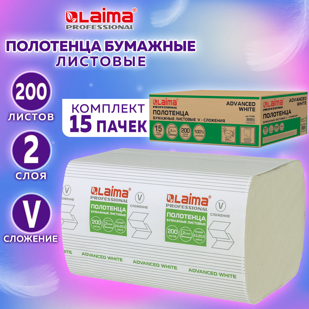 Полотенца бумажные 200 шт., LAIMA (H3) ADVANCED WHITE, 2-слойные, белые, КОМПЛЕКТ 15 пачек, 23×20,5, V-сложение.