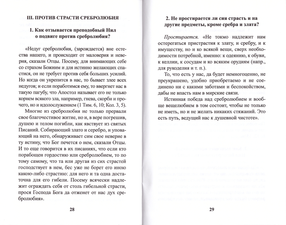 О восьми главных страстях и о победе над ними. Преподобный Нил Сорский (Паремия)