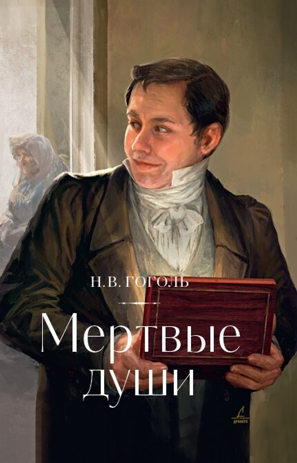 Мертвые души