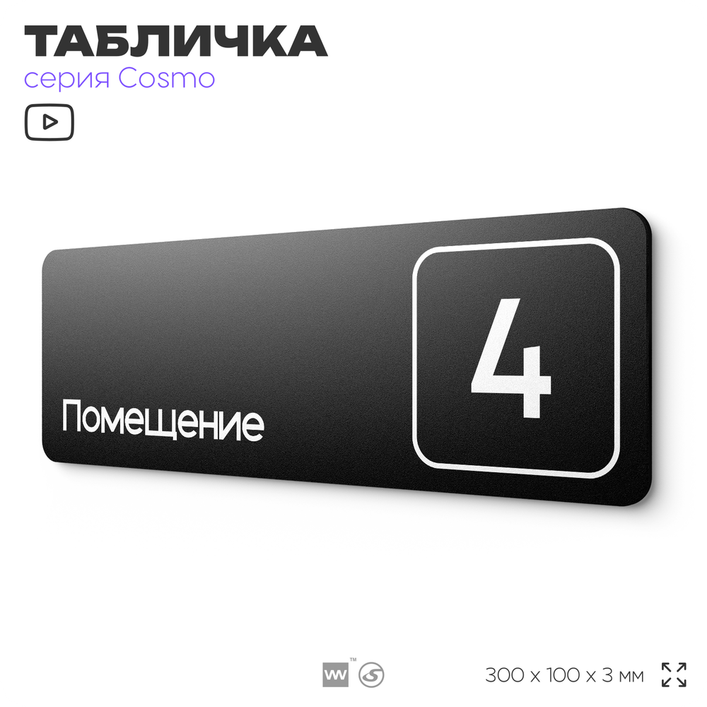 Таблички с номером помещения "Помещение №4", номер на дверь, 30 х 10 см, серия COSMO 3010, черная, Айдентика Технолоджи