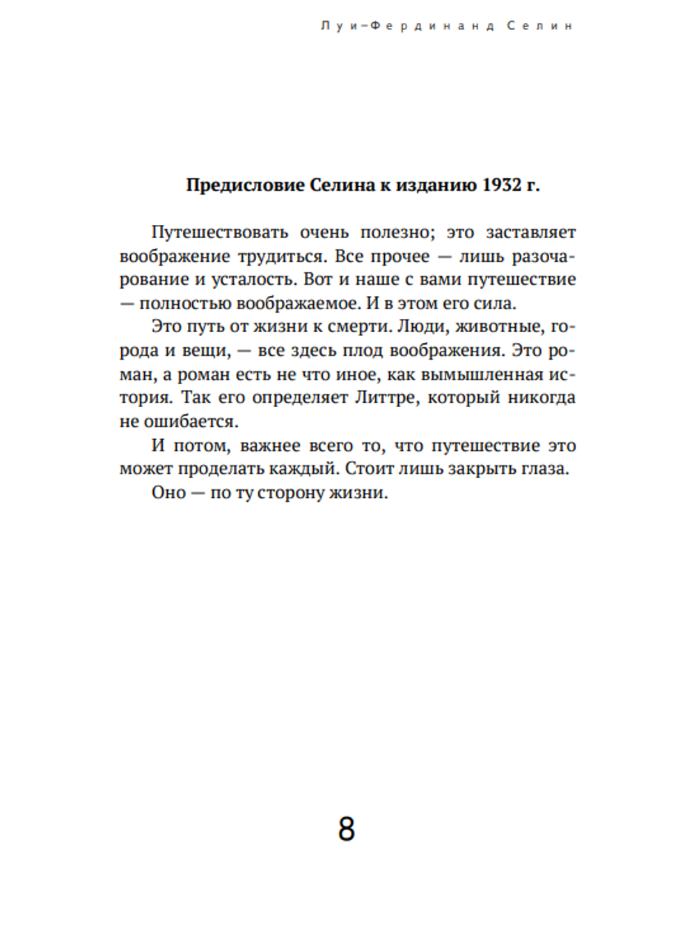 Путешествие на край ночи. Луи-Фердинад Селин.