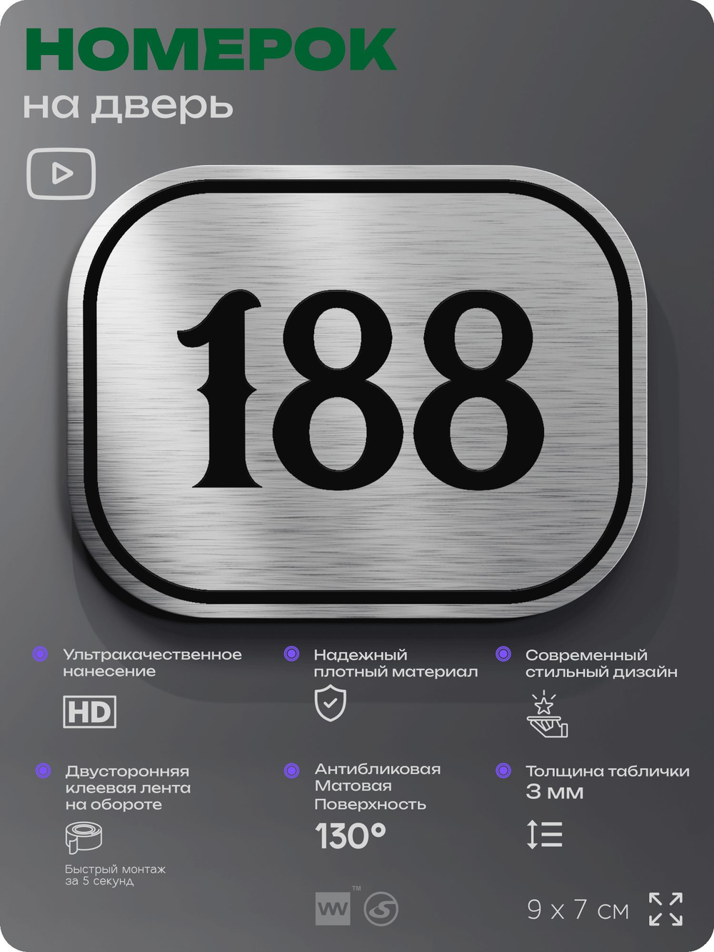 Номерок на дверь квартиры 188, для кабинета, офиса, шильдик 9 х 7 см, серебристый, Айдентика Технолоджи