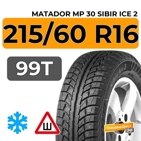 Matador MP 30 Sibir Ice 2 215/60 R16 99T XL шип.