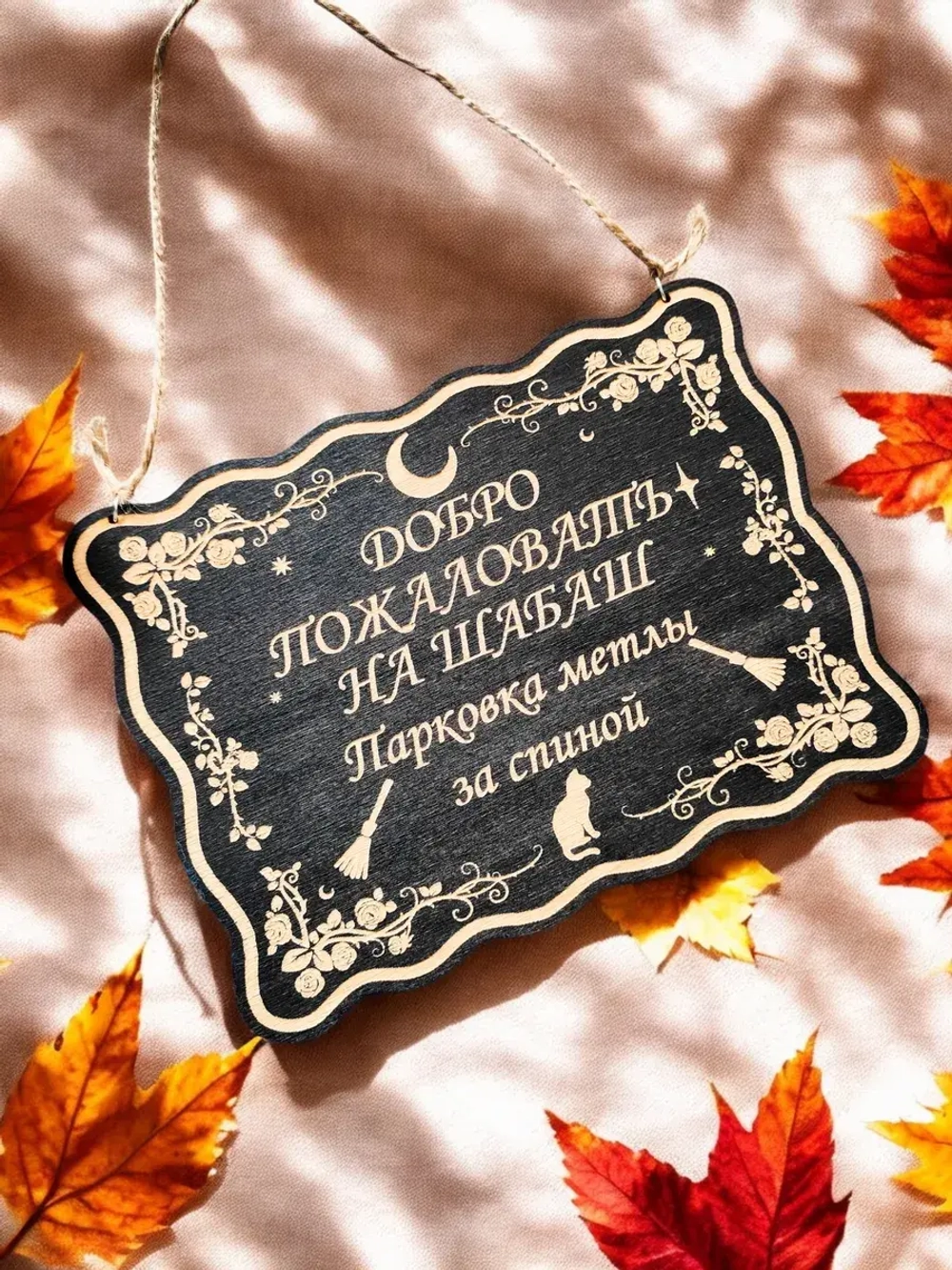 Табличка "Шабаш", смешной ведьмин декор на дверь