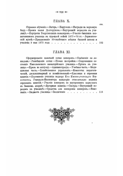 Исторический очерк Николаевскаго кавалерийскаго училища. Школа гвардейских подпрапорщиков и кавалерийских юнкеров | Потто Василий Александрович