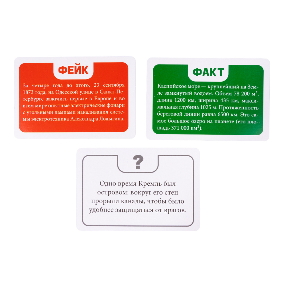 Игра настольная Факт или фейк? "Моя Родина-Россия"