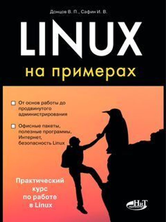 Linux на примерах