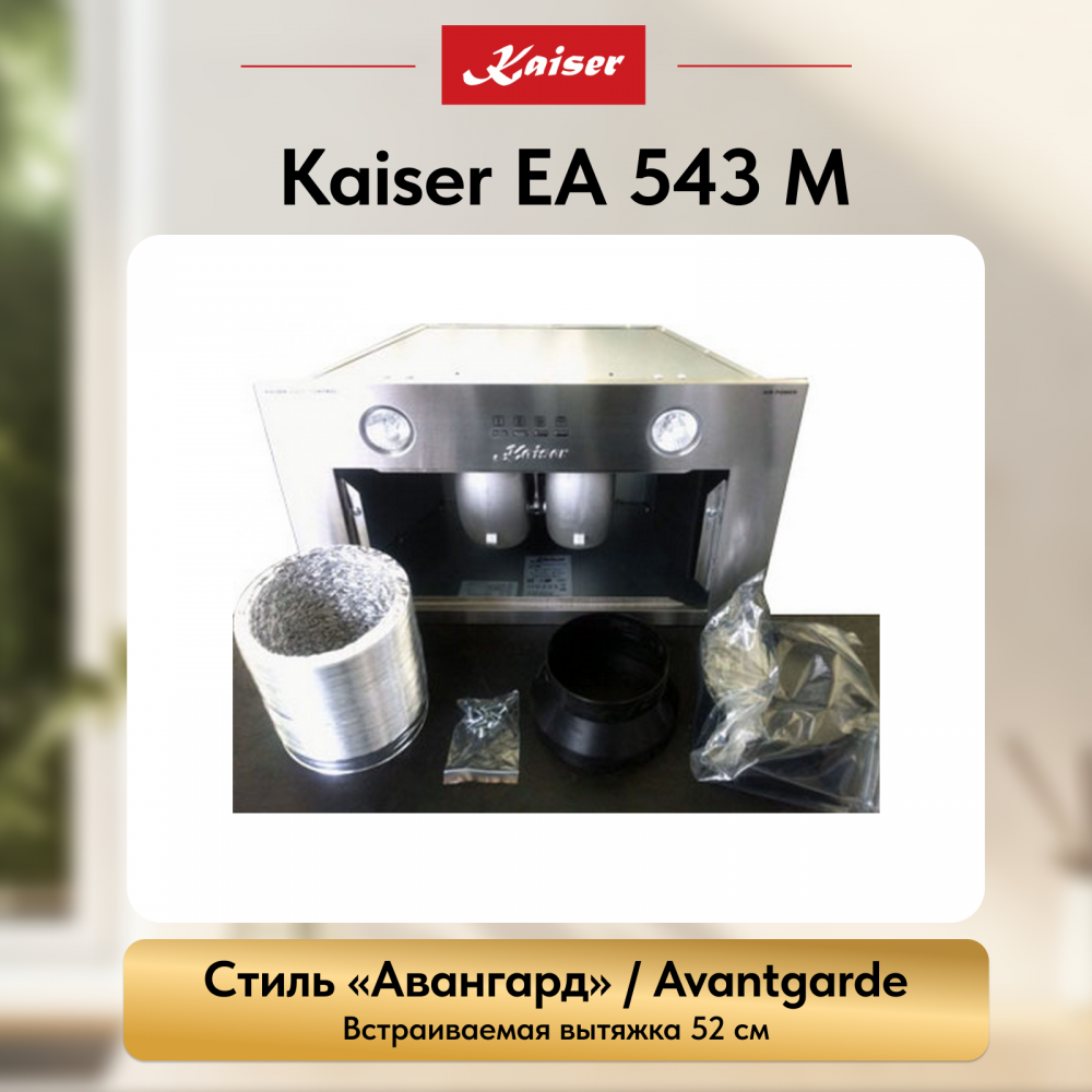 Вытяжка Kaiser EA 543 M