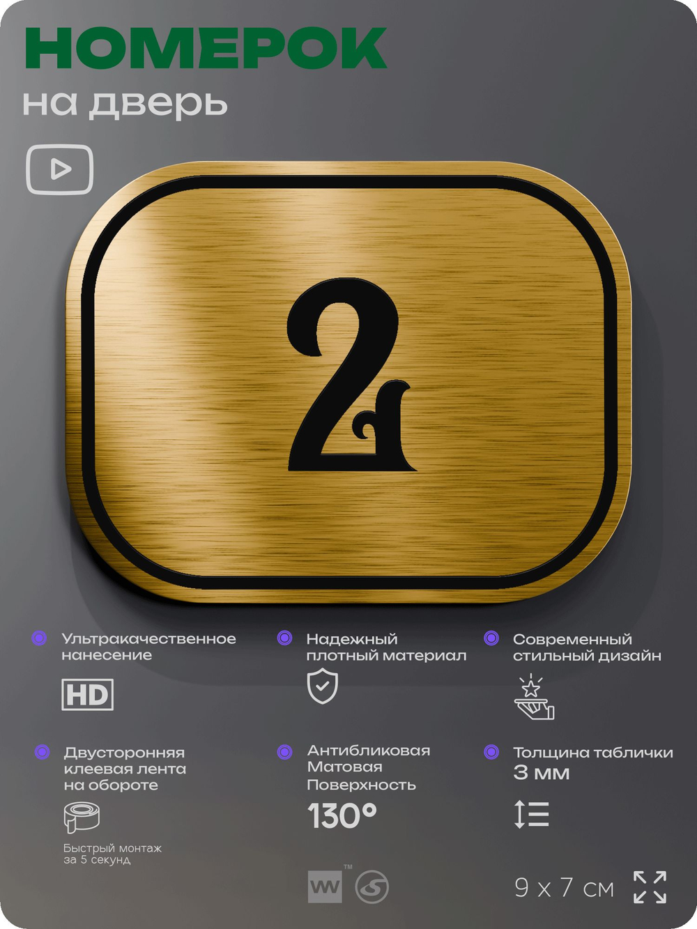 Номерок на дверь квартиры 2, для кабинета, офиса, шильдик 9 х 7 см, золотистый, Айдентика Технолоджи