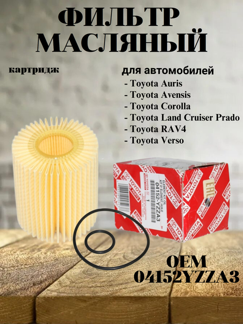 Фильтр масляный (картридж) 04152YZZA3 Toyota RAV4