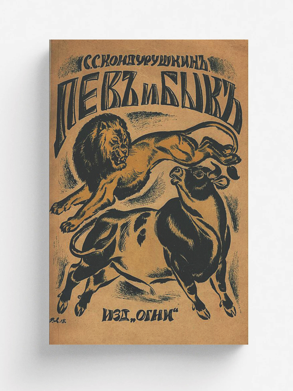 Лев и бык | Кондурушкин С. С.