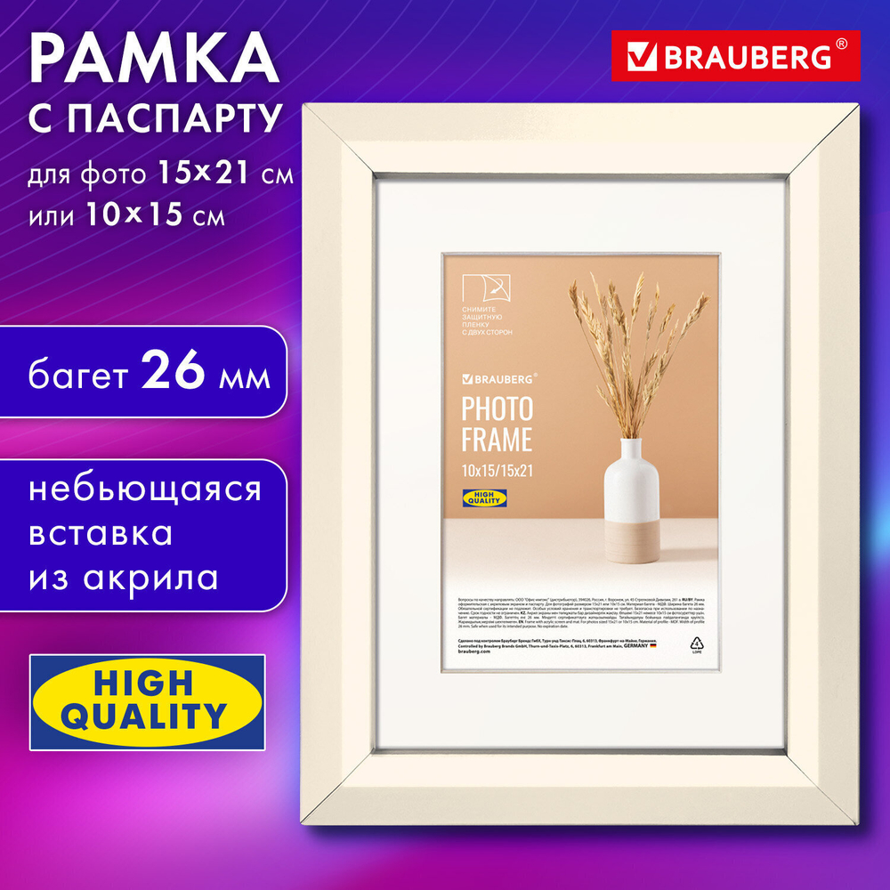 Рамка 15х21 см с паспарту 10х15 см небьющаяся аналог IKEA багет 26 мм МДФ BRAUBERG "Zool" цвет слоновая кость (3 штуки в упаковке)