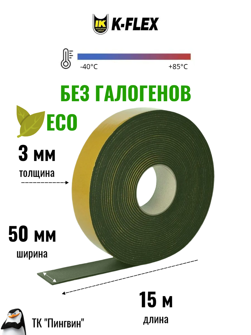 Монтажная каучуковая самоклеящаяся экологичная лента K-FLEX ECO