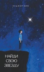 Найди свою звезду