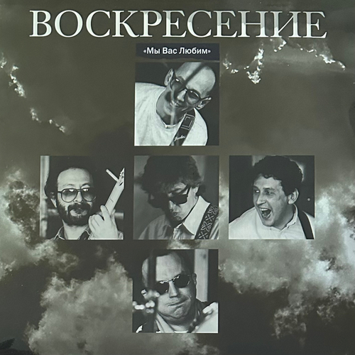 Воскресение ‎– Мы Вас Любим; Концерт 16 Июня 1994 г. 2LP (Россия 2012г.)